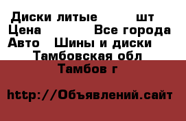 Диски литые R16. 3 шт. › Цена ­ 4 000 - Все города Авто » Шины и диски   . Тамбовская обл.,Тамбов г.